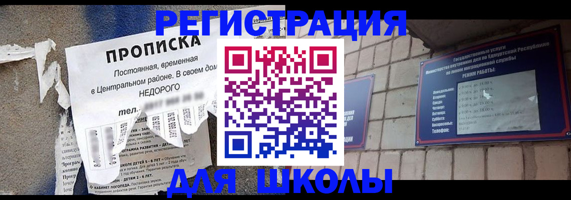 прописка для школы в Алейске